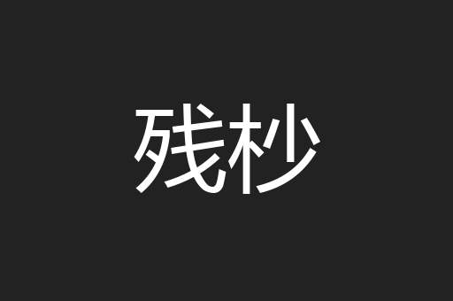 残杪