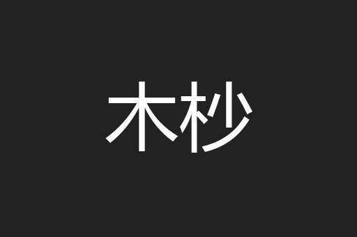 木杪