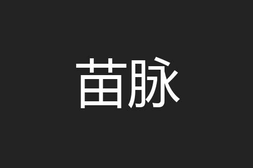 苗脉