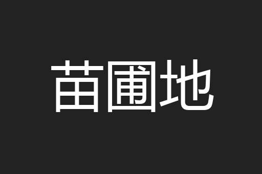 苗圃地