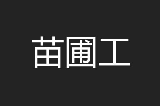 苗圃工