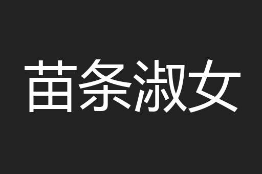 苗条淑女