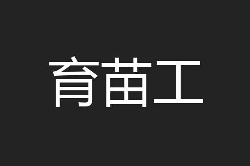 育苗工