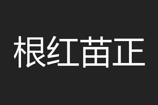 根红苗正