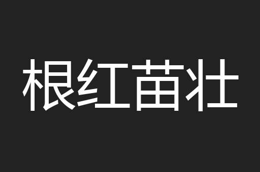 根红苗壮