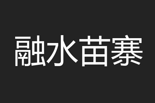 融水苗寨