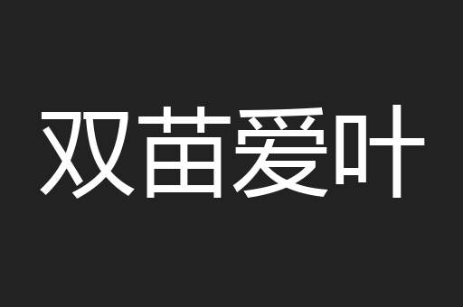 双苗爱叶