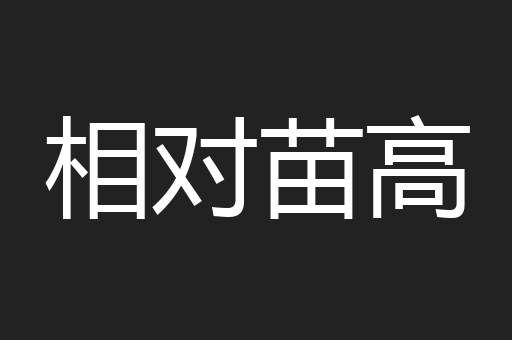 相对苗高