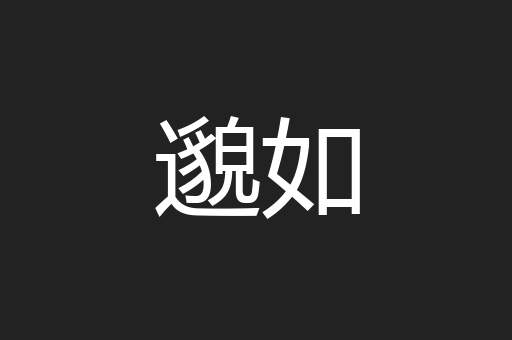 邈如
