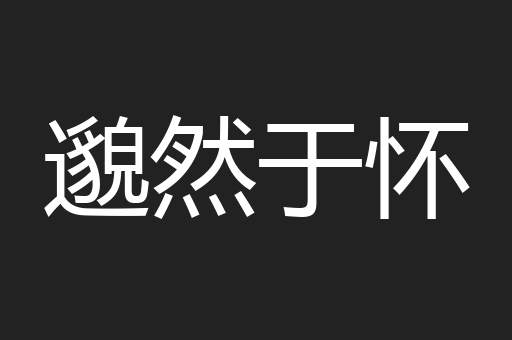 邈然于怀