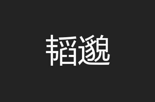 韬邈