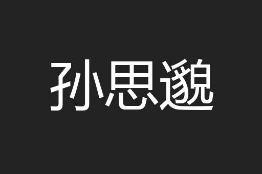 孙思邈