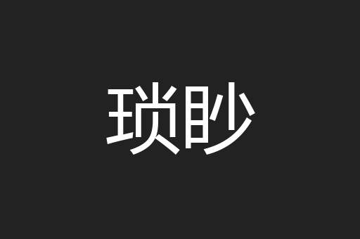 琐眇