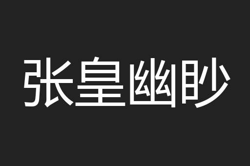 张皇幽眇