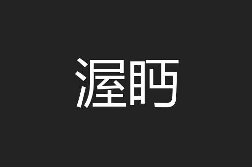 渥眄