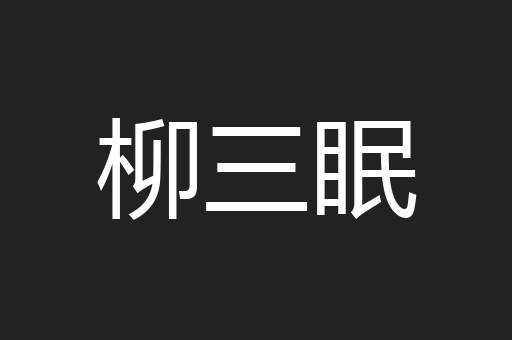 柳三眠