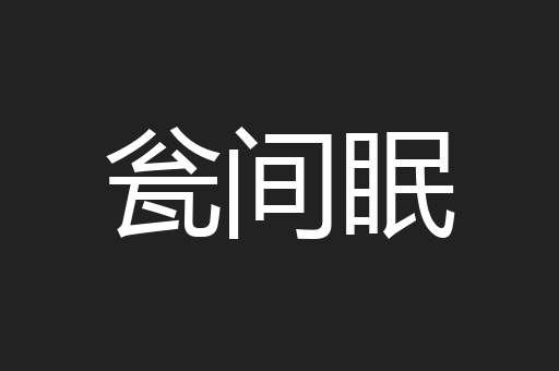 瓮间眠