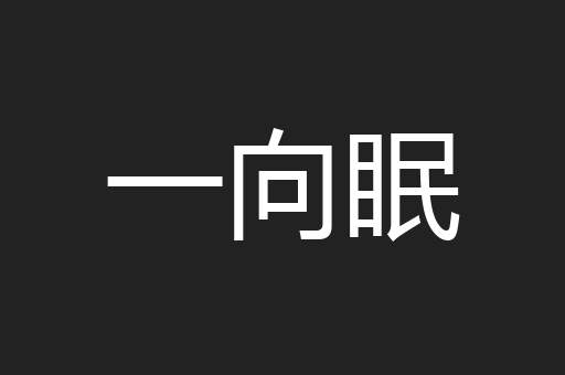 一向眠
