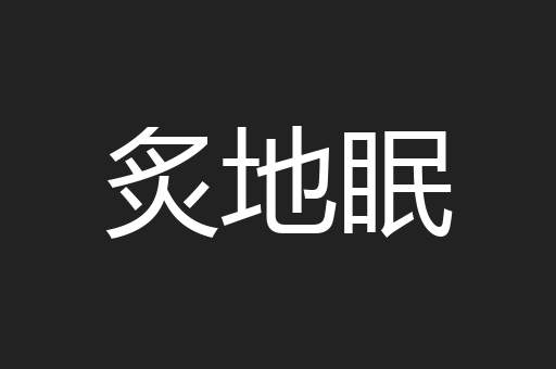 炙地眠