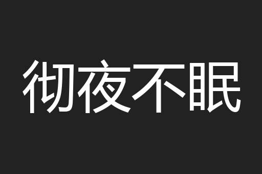 彻夜不眠