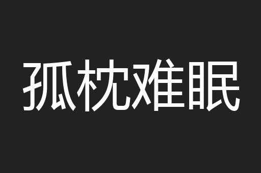 孤枕难眠