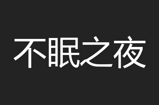不眠之夜