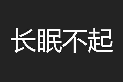 长眠不起 长眠不起