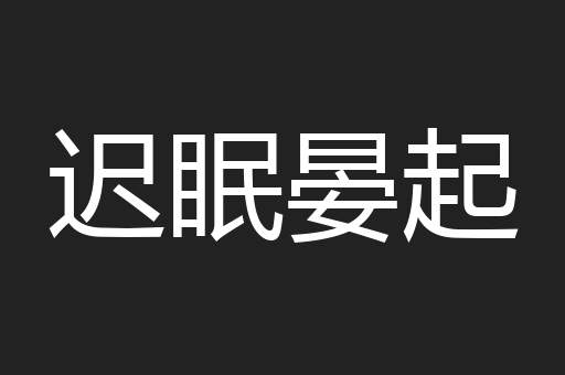 迟眠晏起