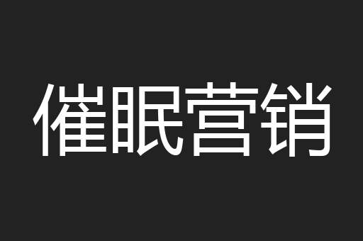 催眠营销