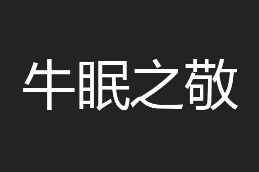 牛眠之敬