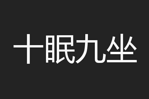 十眠九坐