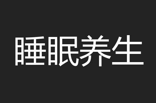 睡眠养生
