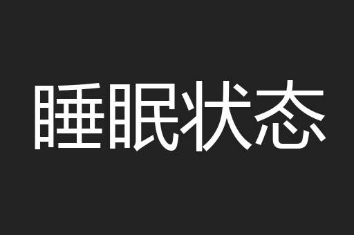 睡眠状态