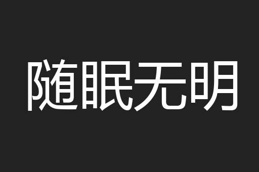 随眠无明