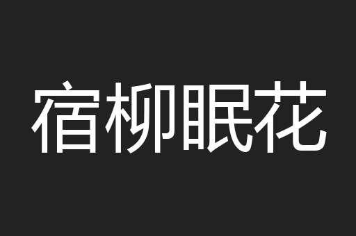 宿柳眠花