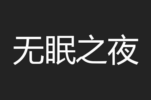 无眠之夜