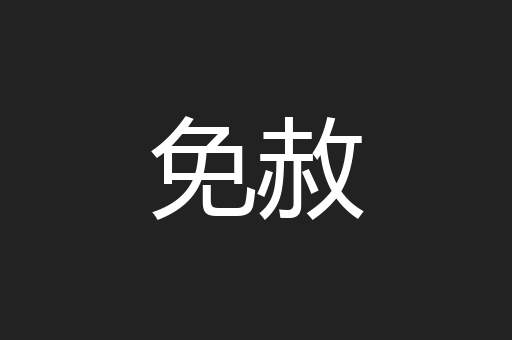 免赦