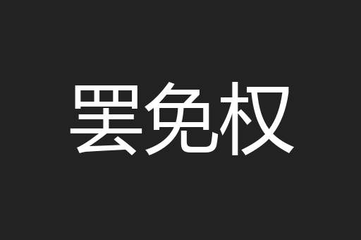 罢免权