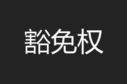 豁免权