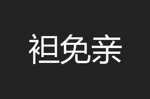 袒免亲