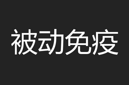 被动免疫
