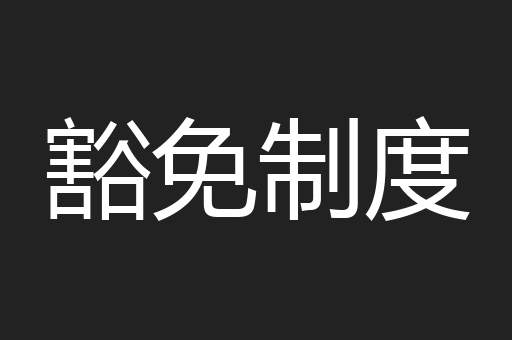 豁免制度