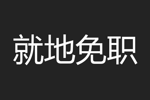 就地免职