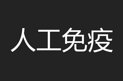 人工免疫