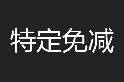 特定免减