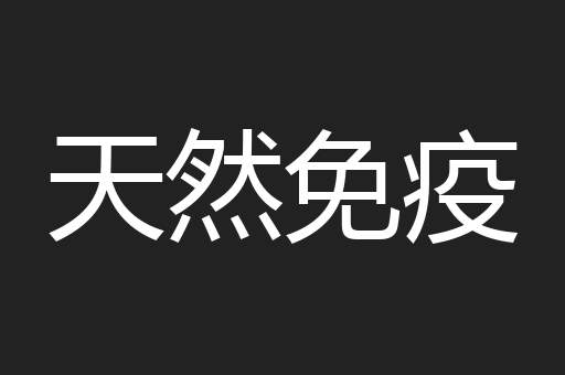 天然免疫