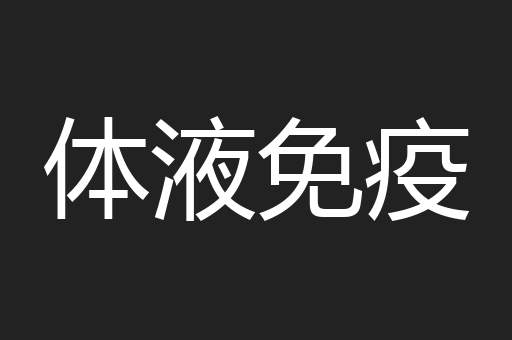 体液免疫