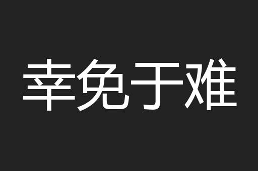 幸免于难