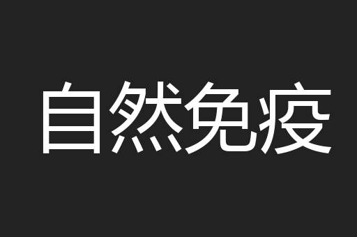 自然免疫