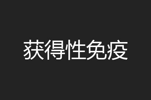 获得性免疫